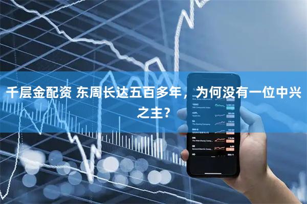 千层金配资 东周长达五百多年，为何没有一位中兴之主？